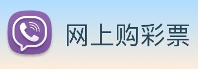 网上购彩票 logo